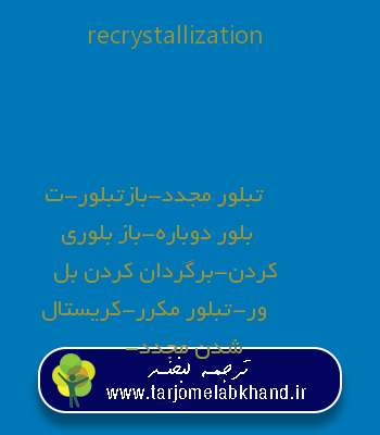 recrystallization به فارسی